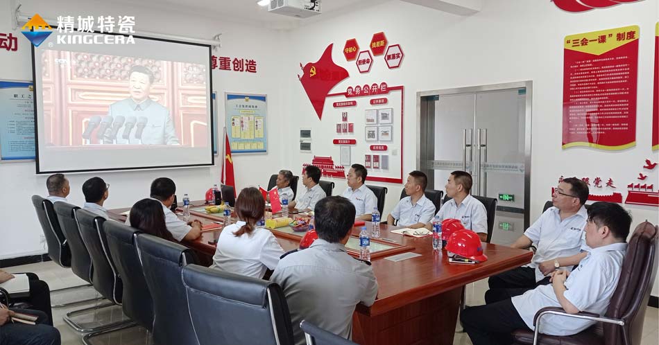 精城特瓷黨支部組織觀看慶祝中國共產(chǎn)黨成立100周年大會(huì)現(xiàn)場(chǎng)直播