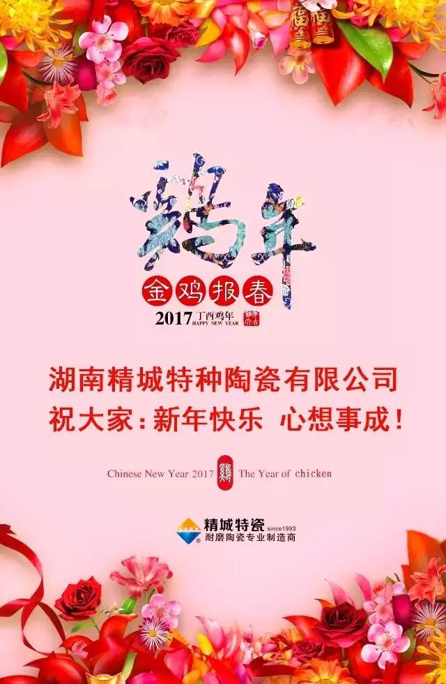 湖南精城特種陶瓷有限公司祝您新年快樂！