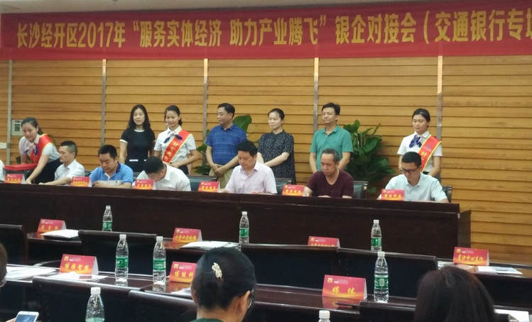 湖南精城受邀參加長沙經(jīng)開區(qū)銀企對(duì)接會(huì)