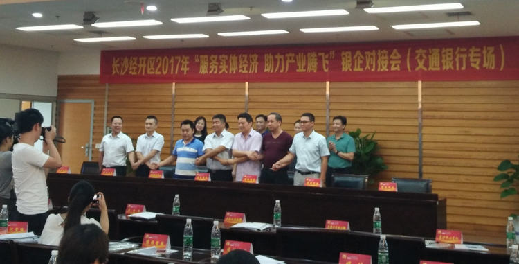 湖南精城受邀參加長沙經(jīng)開區(qū)銀企對(duì)接會(huì)